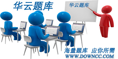 華云題庫(kù)軟件大全-華云題庫(kù)app-華云題庫(kù)修改版下載