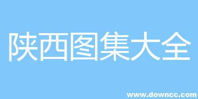 陜西圖集