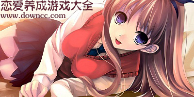 戀愛養(yǎng)成游戲大全-好玩的戀愛養(yǎng)成游戲-美女養(yǎng)成游戲