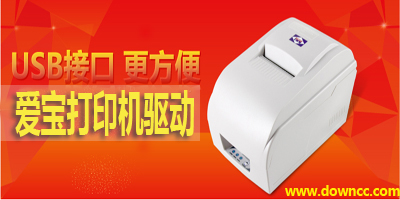 愛(ài)寶打印機(jī)驅(qū)動(dòng)-愛(ài)寶驅(qū)動(dòng)下載-愛(ài)寶小票機(jī)驅(qū)動(dòng)