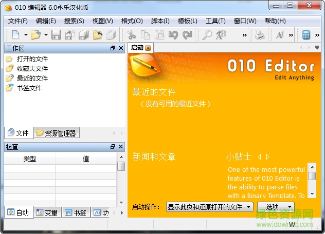 010 Editor中文版(十六進(jìn)制編輯器) v6.0.2 漢化 0