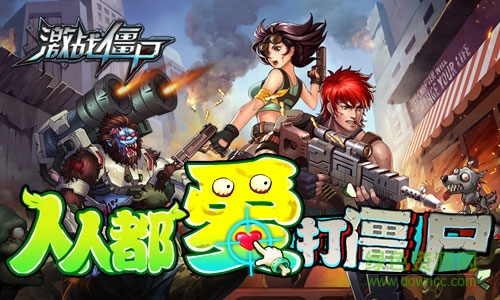 激戰(zhàn)僵尸手機游戲 v1.6.0 安卓版 0