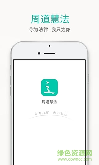 周道慧法安卓版