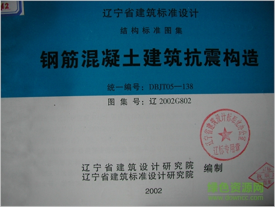 遼2002g802鋼筋混凝土建筑抗震構(gòu)造圖集 pdf高清電子版 0