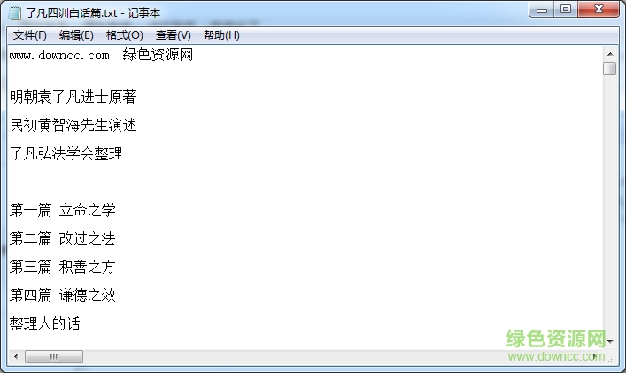 了凡四訓(xùn)原文及白話文 txt/doc全集完整版 0