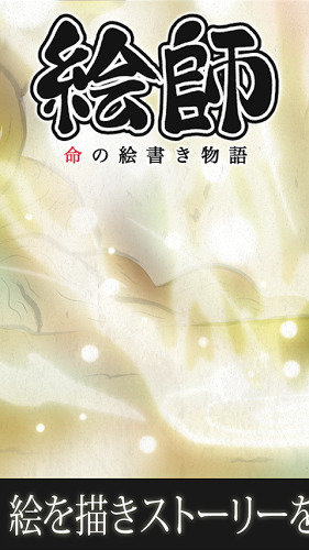 繪師命之畫匠物語漢化修改版(絵師物語) v1.0.6 安卓修改版 1