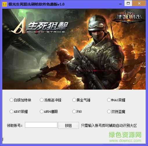 極光生死狙擊刷槍軟件 v1.6  最新版 0