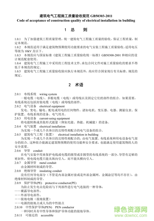 gb50303-2011建筑電氣工程施工質(zhì)量驗收規(guī)范 pdf高清電子版 0