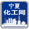 寧夏銀川化工網(wǎng)