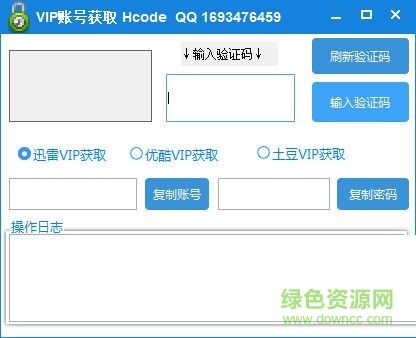 HcodeVIP賬號獲取器 V1.0 綠色版 0