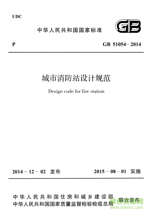 GB51054-2014城市消防站設(shè)計規(guī)范 pdf高清電子版 0