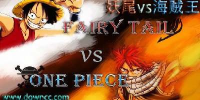 妖尾vs海賊王
