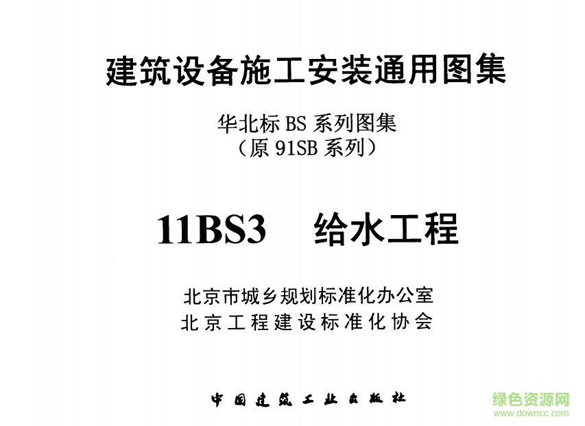 11bs3給水工程圖集