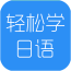 輕松學日語手機軟件