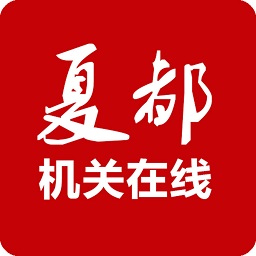 夏都機(jī)關(guān)在線手機(jī)客戶端