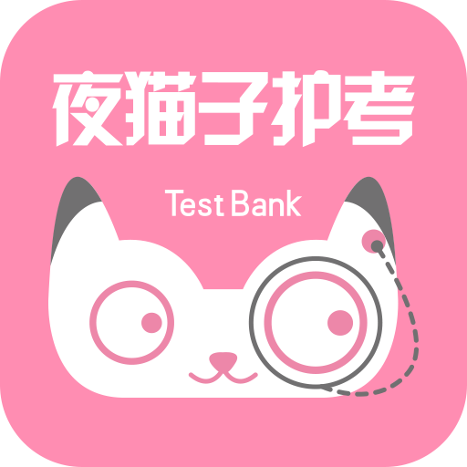 夜貓子護(hù)考(護(hù)師備考)