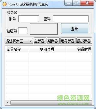 CF武器到期時(shí)間查詢器 V1.0  綠色版 0