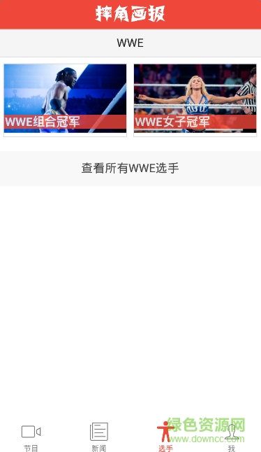 摔角畫報(摔角比賽資訊) v1.0.0 安卓版 0