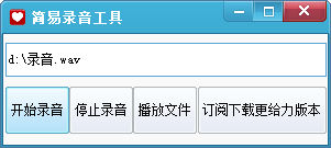 簡易錄音工具 V1.0 免費版 0