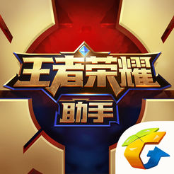 王者榮耀助手ipad客戶端