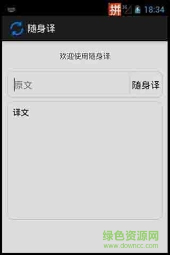 随身译真人语音翻译 v1.0 安卓版3