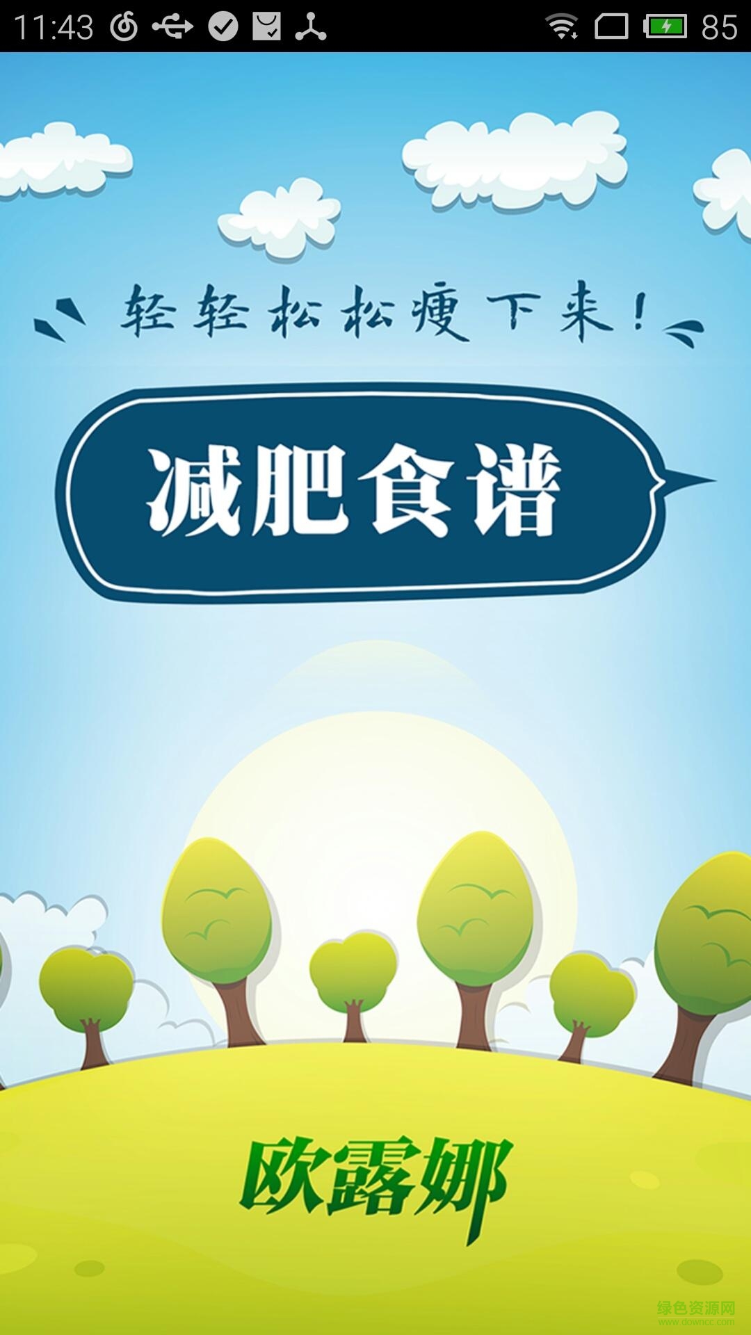 瘦身食譜大全 v1.2.0 安卓版 0