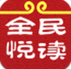 全民悅讀手機版