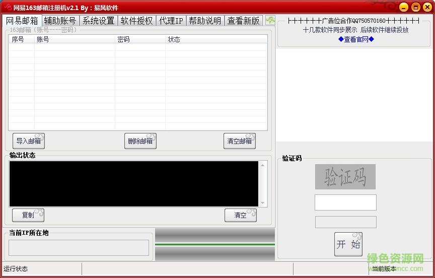 易風(fēng)網(wǎng)易163郵箱注冊機(jī) 163郵箱批量注冊機(jī)下載