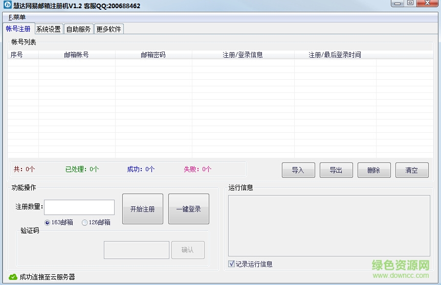 網(wǎng)易郵箱批量注冊機下載