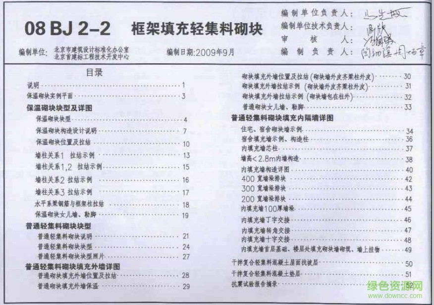 08BJ2-2 框架填充輕集料砌塊圖集 1