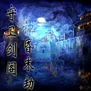 守衛(wèi)劍閣神昏末劫0.12.4d正式版