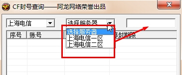 cf阿龍封號查詢工具 v1.0 免費版 0