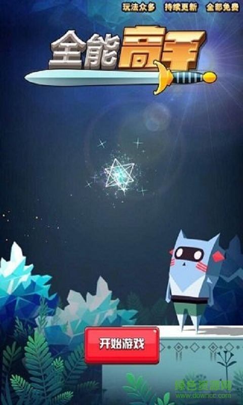 全能高手手游 全能高手游戲