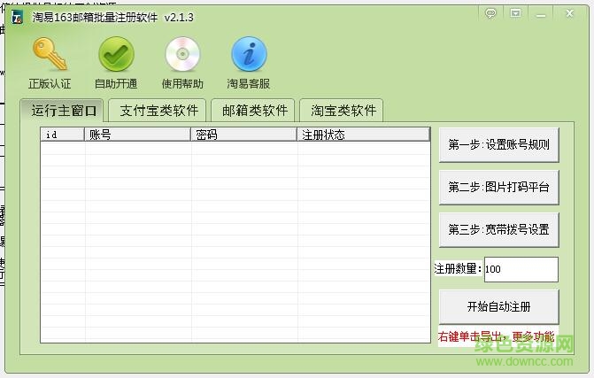 淘易163郵箱批量注冊軟件 v2.1.3 綠色版 0