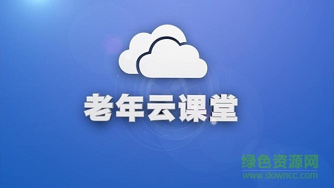 老年云課堂手機(jī)版