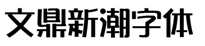文鼎字體