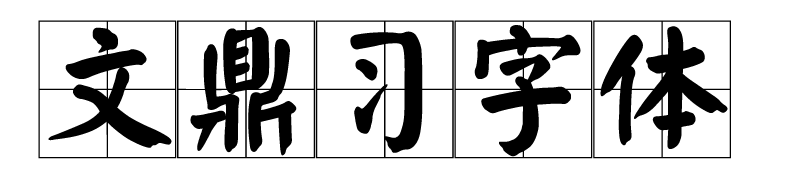 文鼎字體