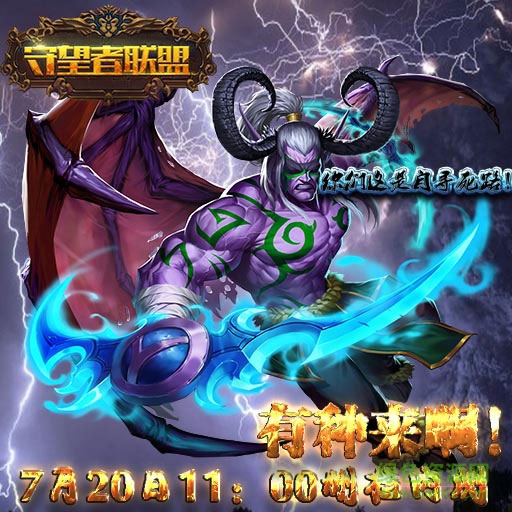 守望者聯(lián)盟九游版 守望者聯(lián)盟九游版