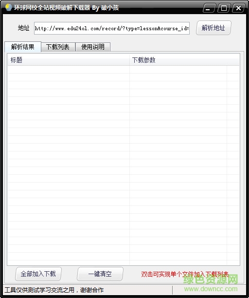 環(huán)球網(wǎng)校視頻修改下載器 環(huán)球網(wǎng)校全站視頻修改下載器