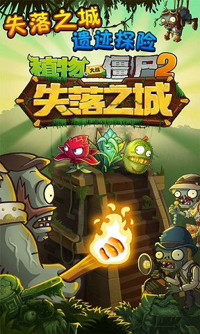 植物大戰(zhàn)僵尸2失落之城內(nèi)購高清版 v1.7.7 安卓無限鉆石版 0