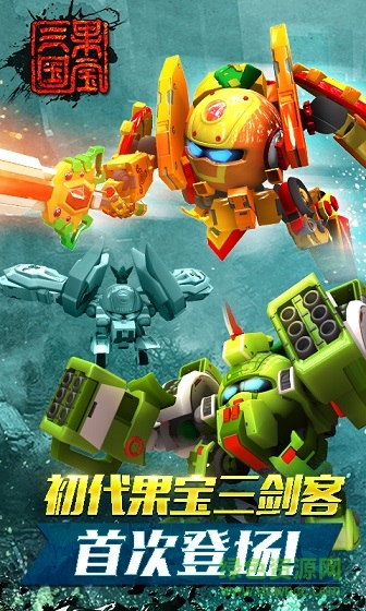 果寶三國單機(jī)版