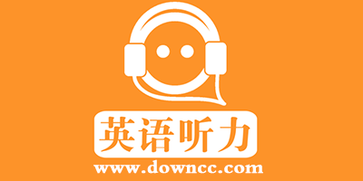 聽力app哪個(gè)好?英語聽力app推薦排行榜-聽力軟件下載