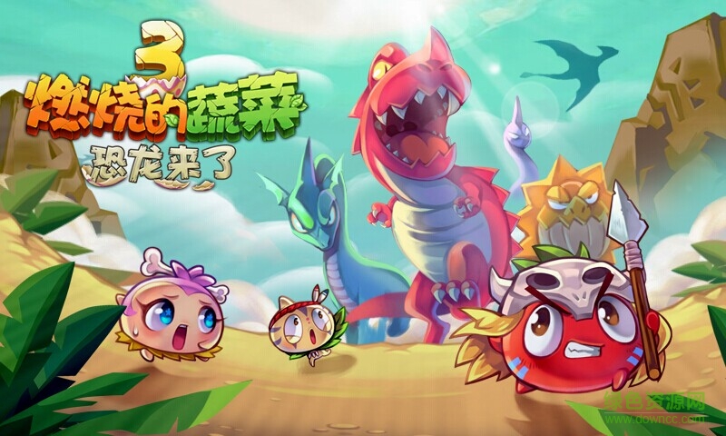 燃燒的蔬菜3hd內(nèi)購(gòu)修改版 v1.5.4 安卓無(wú)限鉆石版 1