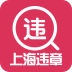 上海違章查詢手機版