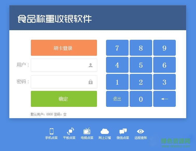 食品稱重收銀軟件 V2016 官方版 0