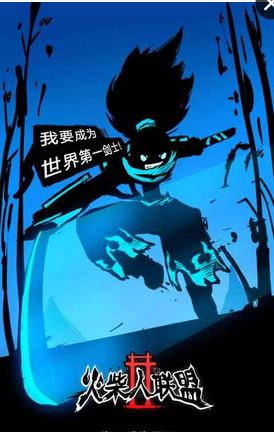 火柴人聯(lián)盟2鉆石修改ios版 v0.3.3 iphone版 0