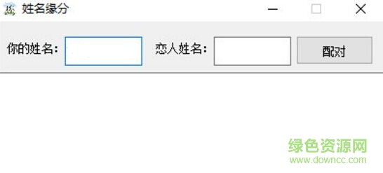 姓名緣分配對(duì)工具 v1.0  免費(fèi)版 0