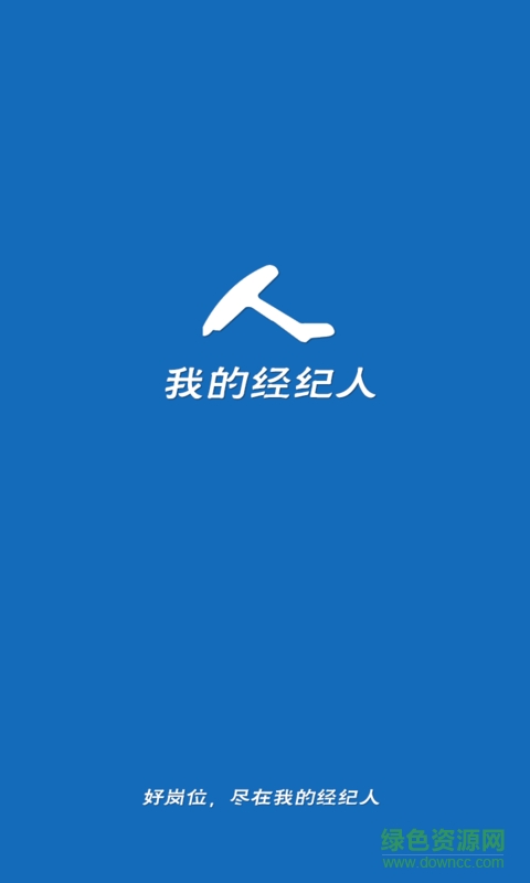 我的經(jīng)紀(jì)人手機客戶端 v1.1.3 官網(wǎng)安卓版 0