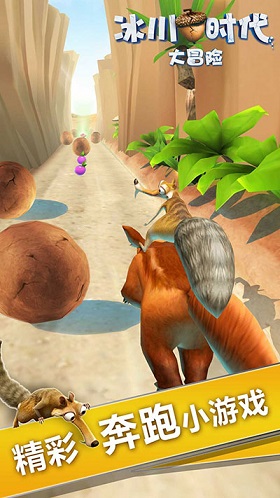 冰川時(shí)代大冒險(xiǎn)2無(wú)限橡果版