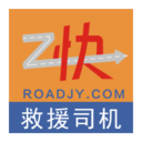 救援司機(jī)(z快道路救援司機(jī)端)
